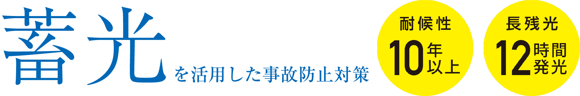 蓄光を活用した事故防止対策