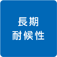 長期耐候性