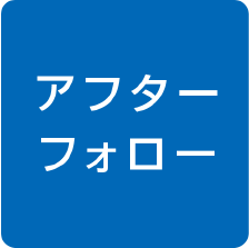 アフターフォロー