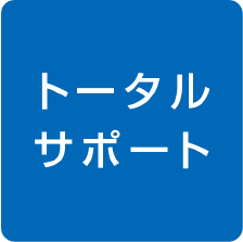 トータルサポート