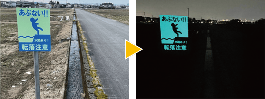 柵のない用水路に光で知らせる安全のサインを