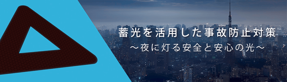 蓄光を活用した事故防止対策