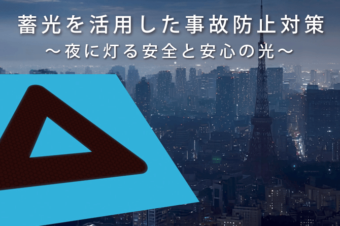 蓄光を活用した事故防止対策