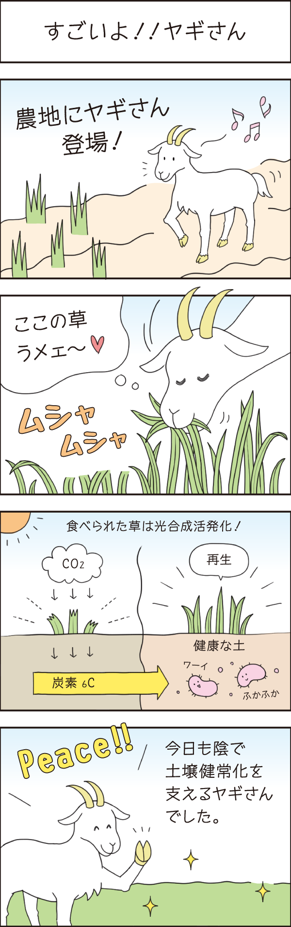 すごいよ！！ヤギさん