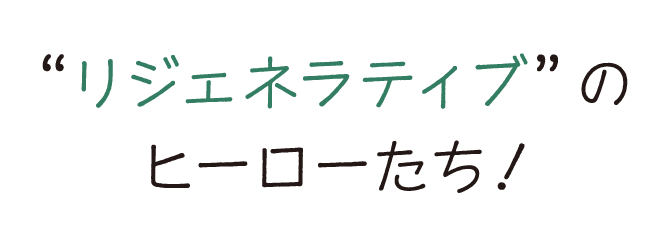 リジェネラティブのヒーローたち！