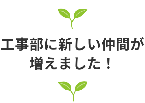 工事部に新しい仲間が増えました！